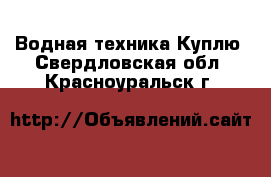 Водная техника Куплю. Свердловская обл.,Красноуральск г.